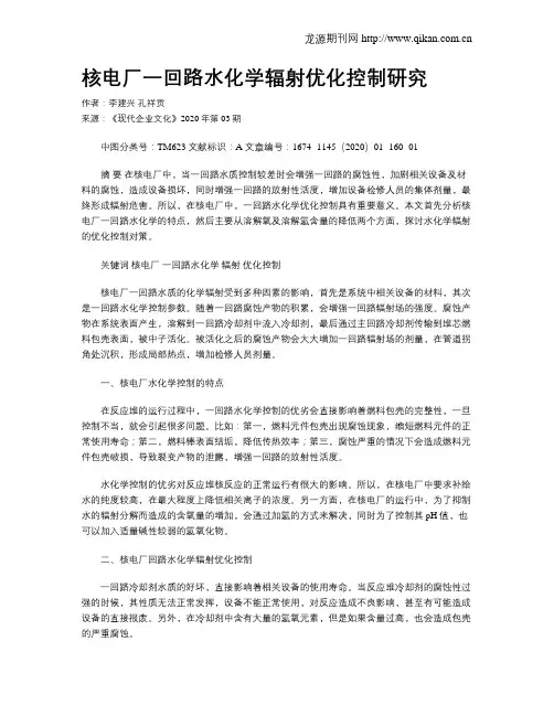 核电厂一回路水化学辐射优化控制研究