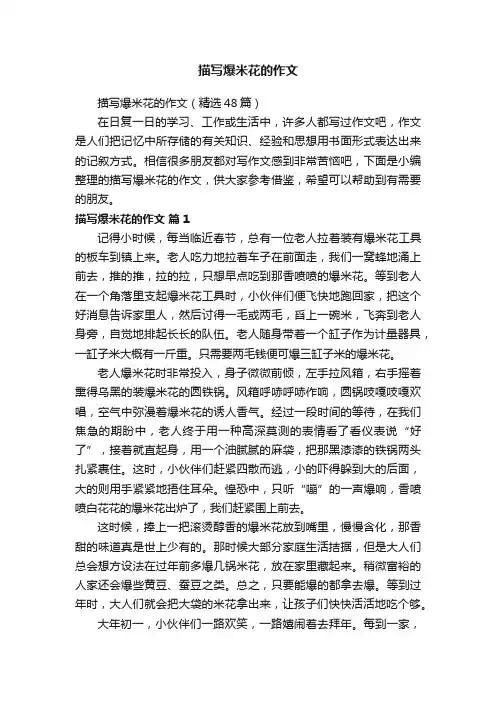 描写爆米花的作文（精选48篇）