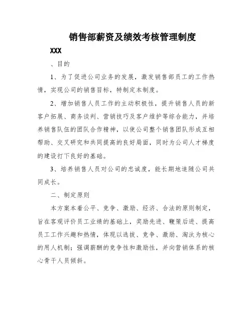 销售部薪资及绩效考核管理制度