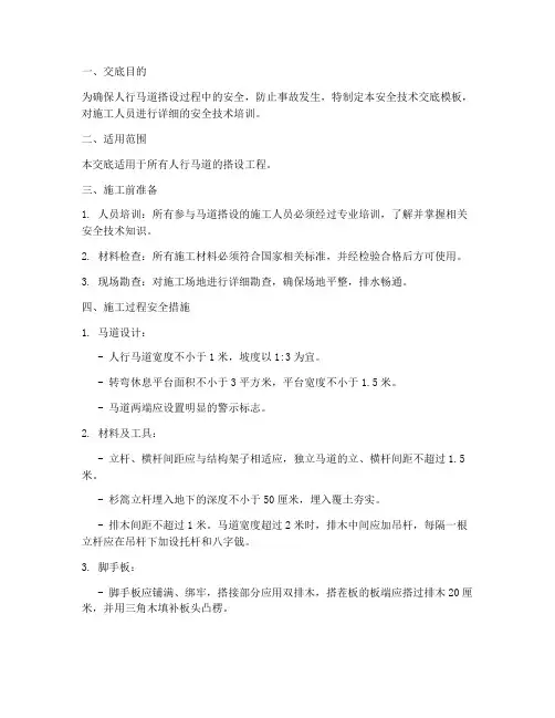 人行马道搭设安全技术交底模板