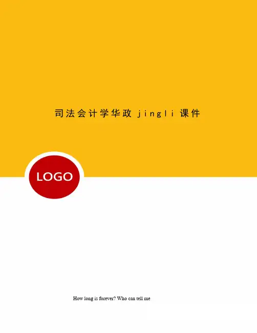 司法会计学华政jingli课件