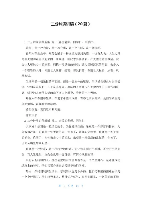 三分钟演讲稿(20篇)