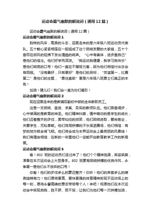运动会霸气幽默的解说词（通用12篇）