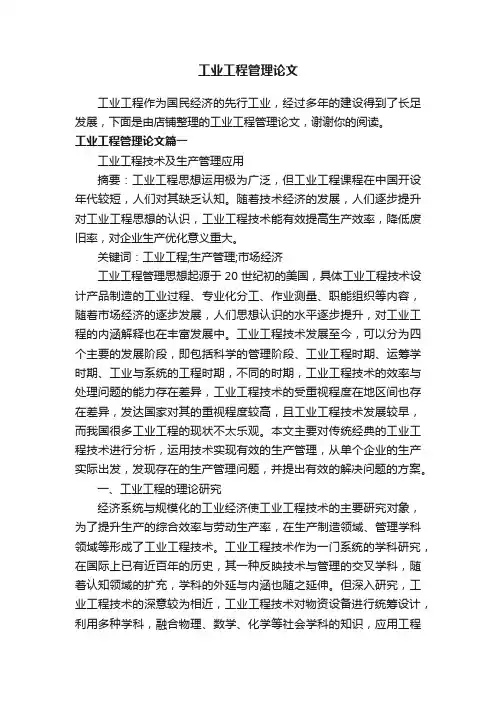 工业工程管理论文