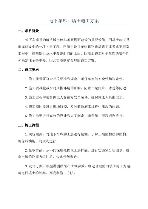 地下车库回填土施工方案