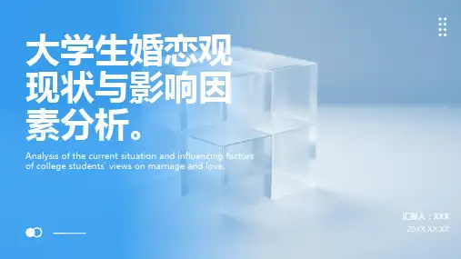 大学生婚恋观ppt课件模板