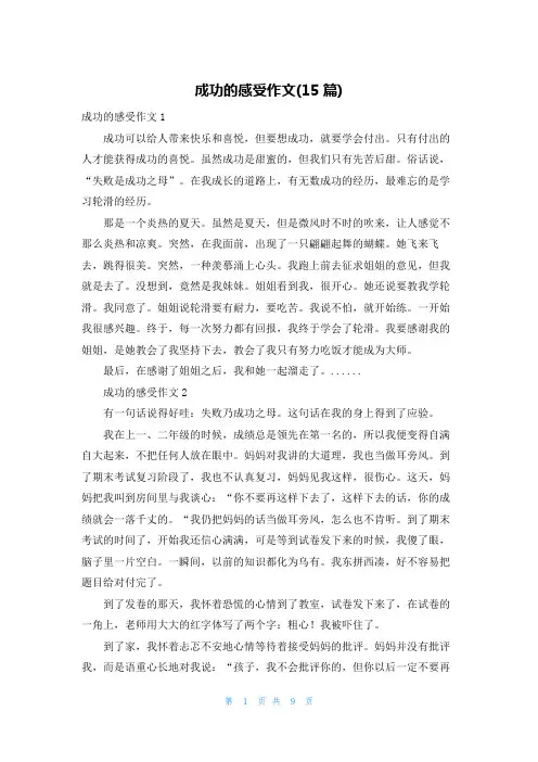 成功的感受作文(15篇)