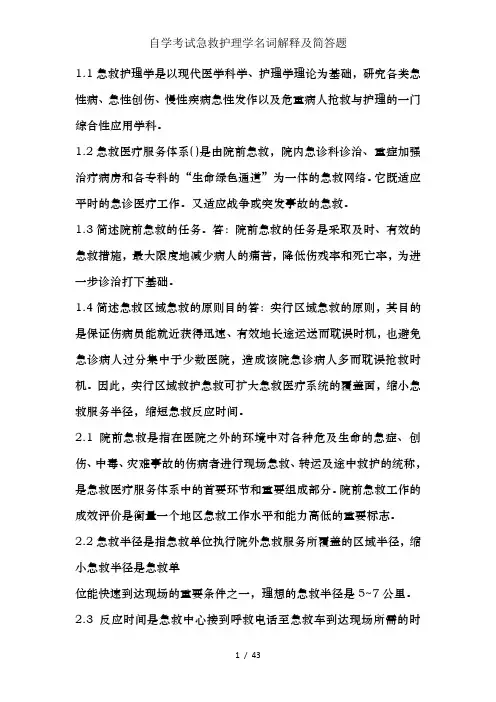 自学考试急救护理学名词解释及简答题