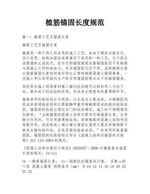 植筋锚固长度规范