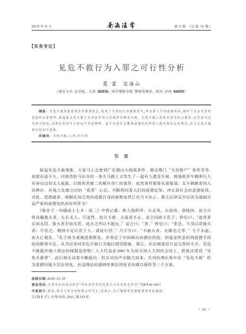 见危不救行为入罪之可行性分析