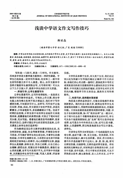 浅谈中学语文作文写作技巧