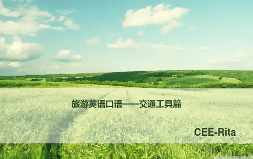 旅游英语口语——交通工具篇方案