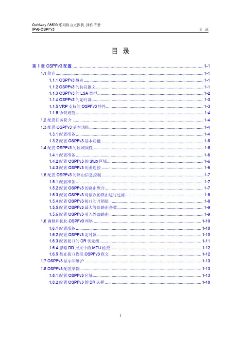 s8500路由交换机 操作手册(V2.00)3-10 IPv6-OSPFv3配置