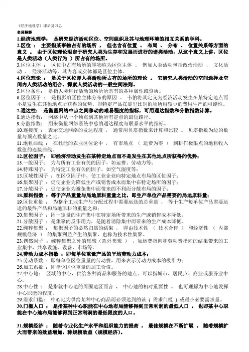 经济地理学复习题 名词解释
