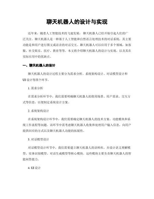 聊天机器人的设计与实现
