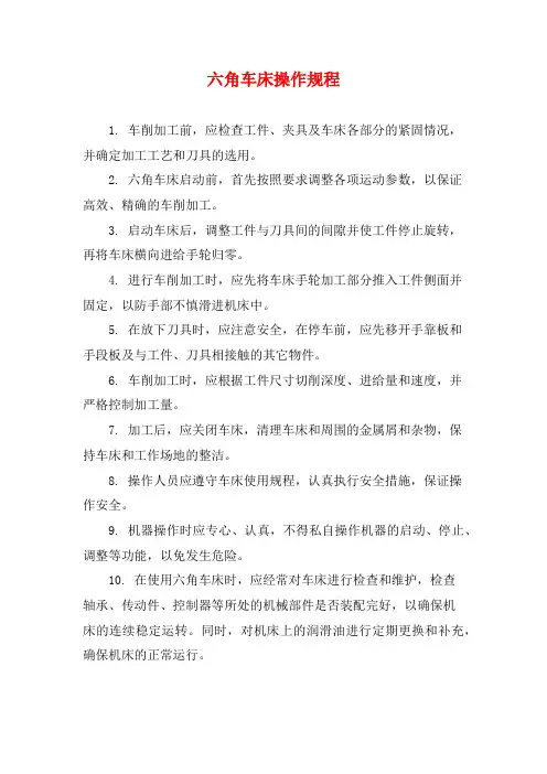 六角车床操作规程