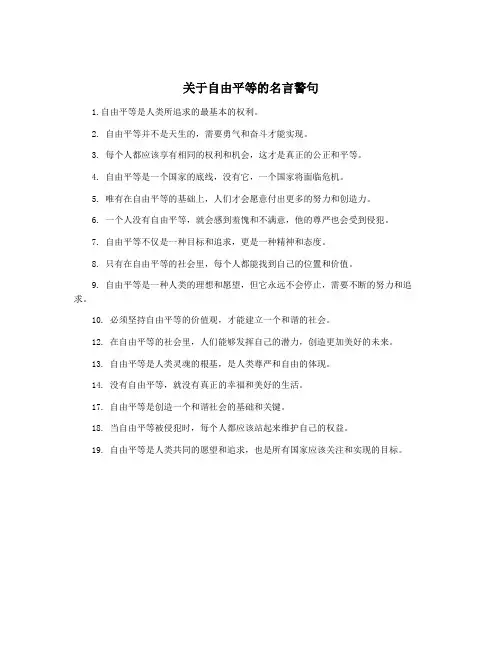 关于自由平等的名言警句