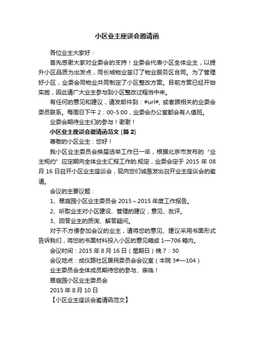 小区业主座谈会邀请函