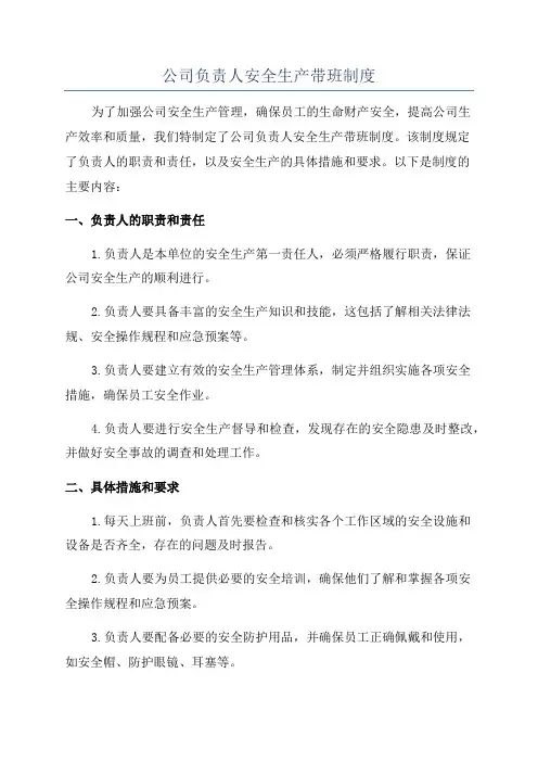 公司负责人安全生产带班制度
