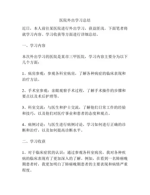 医院外出学习总结