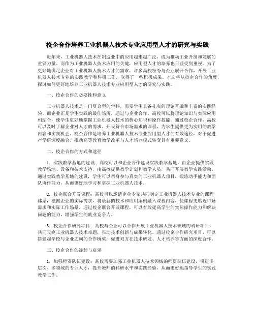校企合作培养工业机器人技术专业应用型人才的研究与实践