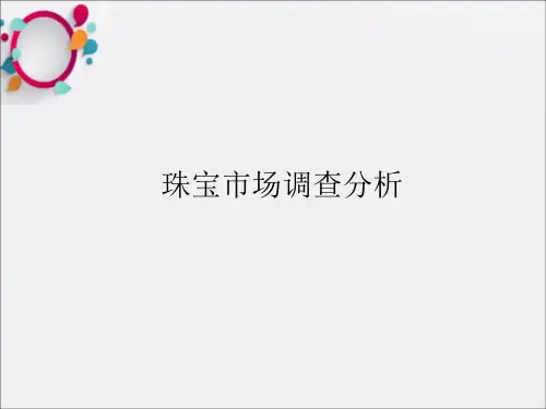 《珠宝市场调查分析》PPT课件