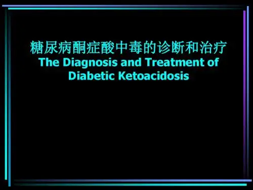 酮症酸中毒PPT课件