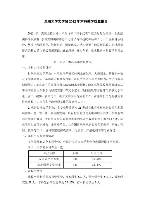 兰州大学文学院2012年本科教学质量报告