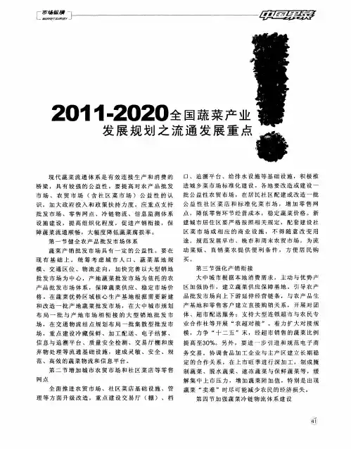 2011-2020全国蔬菜产业发展规划之流通发展重点