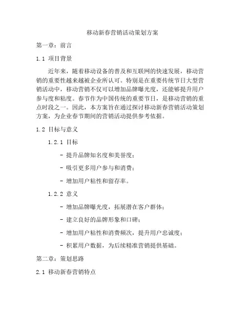 移动新春营销活动策划方案