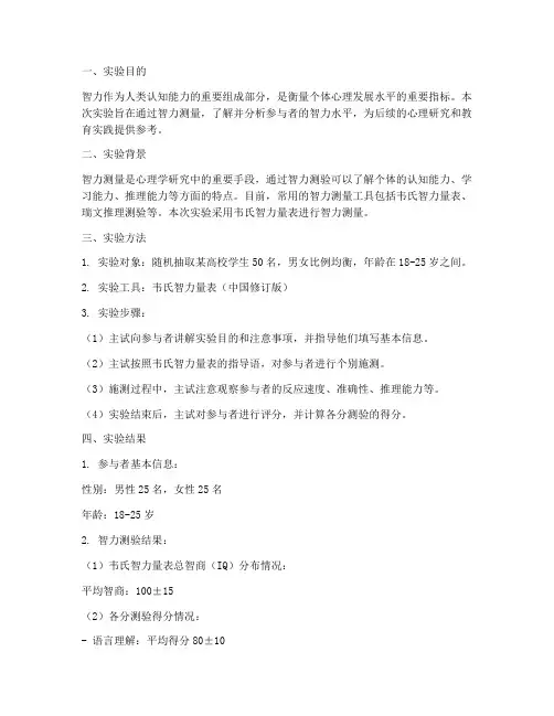 智力测量实验报告