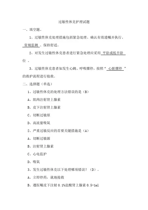 过敏性休克护理试题