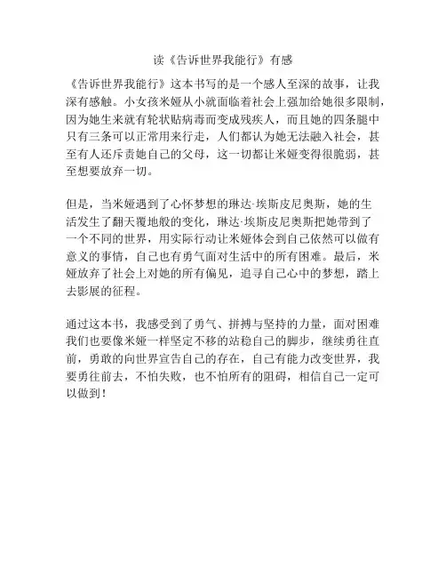 读《告诉世界我能行》有感