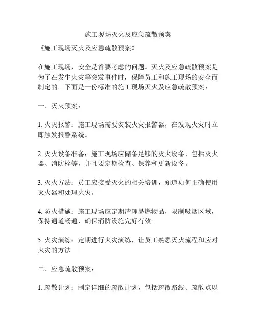 施工现场灭火及应急疏散预案