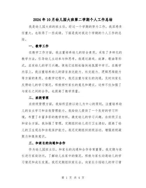2024年10月幼儿园大班第二学期个人工作总结(2篇)