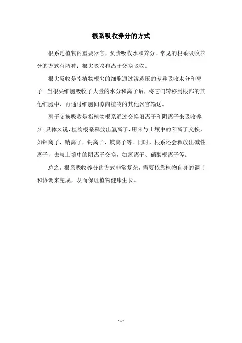 根系吸收养分的方式