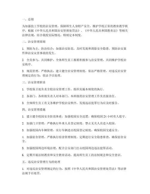 技工学校治安安全管理制度
