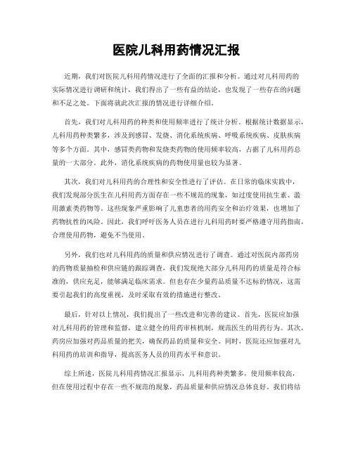 医院儿科用药情况汇报