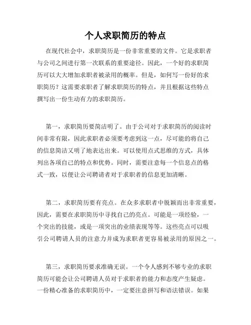 个人求职简历的特点