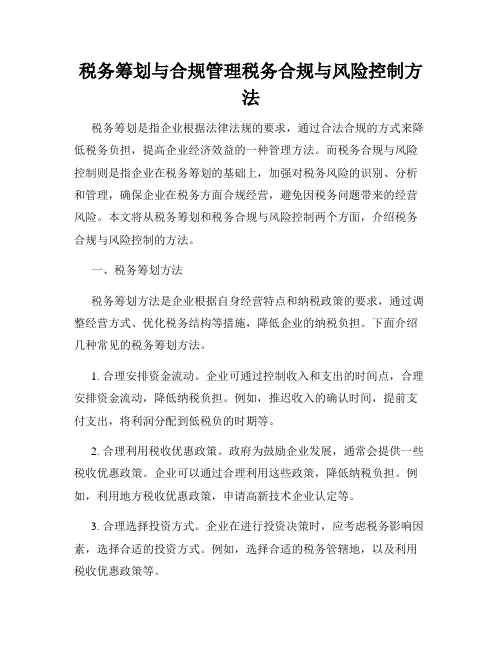 税务筹划与合规管理税务合规与风险控制方法