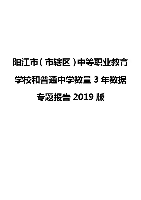 阳江市(市辖区)中等职业教育学校和普通中学数量3年数据专题报告2019版
