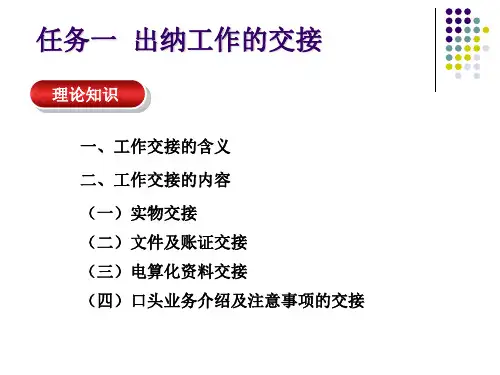 出纳的交接及资料管理