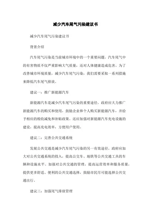 减少汽车尾气污染建议书