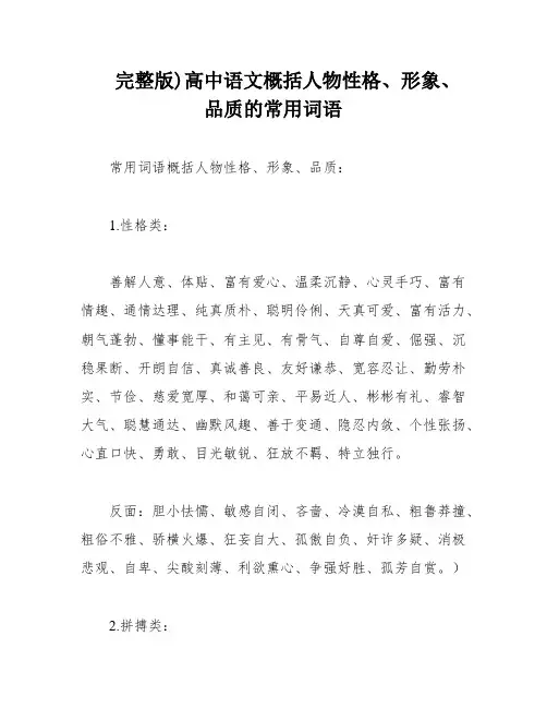完整版)高中语文概括人物性格、形象、品质的常用词语