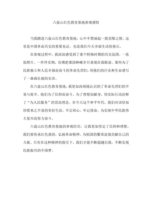 六盘山红色教育基地参观感悟