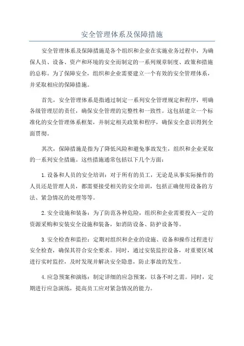 安全管理体系及保障措施