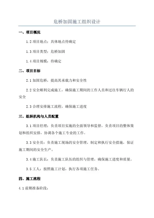危桥加固施工组织设计