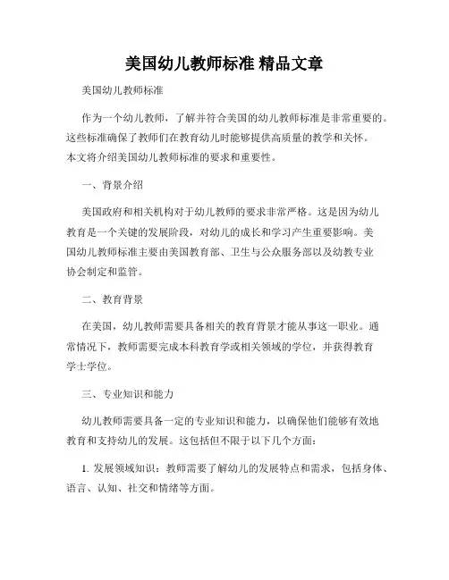 美国幼儿教师标准 精品文章