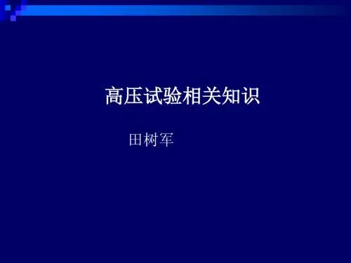 高压试验相关知识