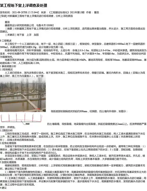某工程地下室上浮调查及处理